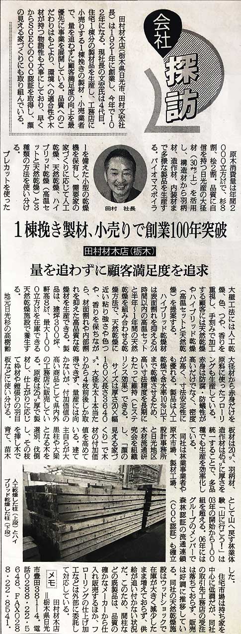 2023年6月8日付日刊木材新聞 会社探訪
