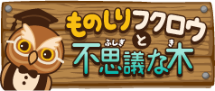 ものしりフクロウと不思議な木