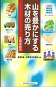 メディア掲載：山を豊かにする木材の売り方