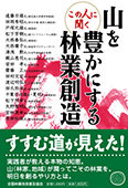 メディア掲載：山を豊かにする林業創造