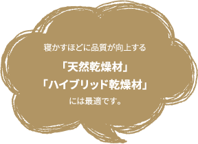 天然乾燥材・ハイブリッド乾燥材には最適です。