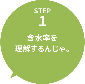 STEP1 含水率を理解するんじゃ。