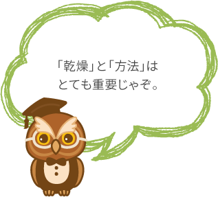 「乾燥」と「方法」はとても重要じゃぞ。