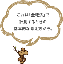 これは「全乾法」で計測するときの基本的な考え方だぞ。