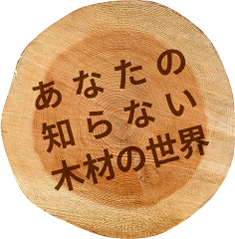 あなたの知らない木材の世界