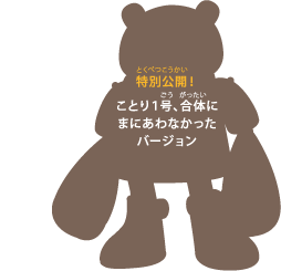 特別公開！ことり1号、合体に間に合わなかったバージョン